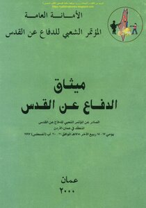 Charter For The Defense Of Al-quds - General Secretariat - The Popular Conference For The Defense Of Al-quds