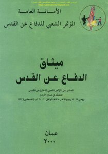 ميثاق الدفاع عن القدس - الأمانة العامة، المؤتمر الشعبي للدفاع عن القدس
