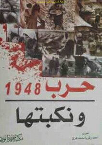 حرب 1948 ونكبتها - تحرير: أحمد زكريا محمد فرج