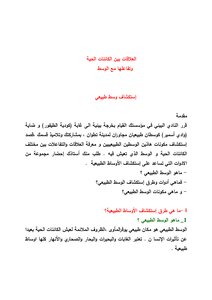 العلاقات بين الكائنات الحية