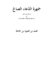 A Crowd Of Good Supplications From The Aphorisms And Non-adagers - With A Linguistic Study Of The Terms Related To Supplications