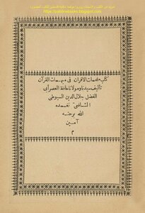 مفحمات الأقران في مبهمات القرآن - جلال الدين السيوطي (ط 1309هـ)