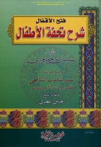 فتح الأقفال شرح تحفة الأطفال - سليمان الجمزوري (ط قرطبة)