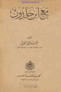 مع ابن خلدون