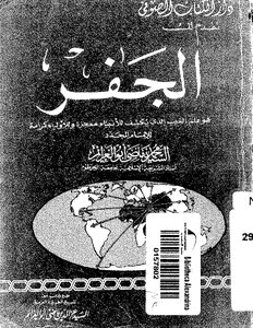 جفر الامام ابو العزايم