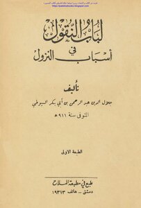 لباب النقول في أسباب النزول - جلال الدين عبد الرحمن بن أبي بكر السيوطي