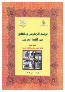 الرسم الزخرفي والمنظور في الخط العربي 4