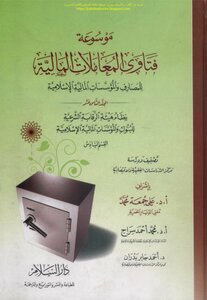 Encyclopedia Of Fatwas On Financial Transactions For Islamic Banks And Financial Institutions Volume Eighteen The System Of The Sharia Supervisory Board For Islamic Banks And Financial Institutions - Supervision: Prof.dr. Ali Juma Muhammad