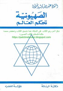 الصهيونية تحكم العالم - الشيخ: عبد الله رشيد حلاق