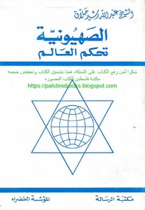 الصهيونية تحكم العالم - الشيخ: عبد الله رشيد حلاق
