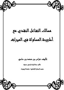 Ways Of Critical Interaction With The Thesis Of Equality In Inheritance