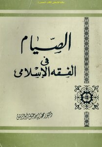 الصيام في الفقه الإسلامي - د. محمد إسماعيل أبو الريش