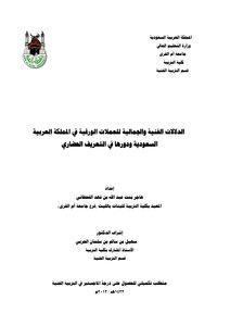 الدلالات الفنية والجمالية للعملات الورقية في السعودية