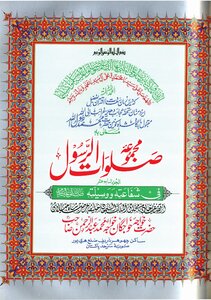 Majmua Salawat Ul Rasool (sallallahu Alaihi Wasalam) By Khawaja Abdul Rahaman Choharavi Ra Part 17th