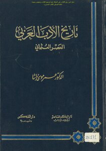 تاريخ الأدب العربي العصر العثماني - د. عمر موسى باشا