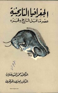 الجغرافيا التاريخية (عصر ما قبل التاريخ وفجره)