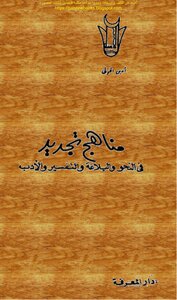 Methods of renewal in grammar - rhetoric - interpretation and literature - amin al-khouli (i al-ma`rifa)
