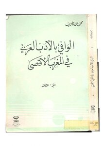 محمد بن تاويت، الوافي بالأدب العربي في المغرب الأقصى ج 3