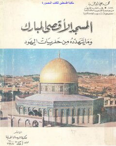 The Blessed Al-aqsa Mosque And What Threatens It From The Excavations Of The Jews - D. Muhammad Ali Abu Hamda