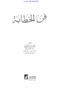 فن الخطابة - د. أحمد محمد الحوفي