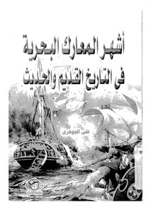The Most Famous Naval Battles In Ancient And Modern History