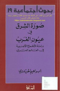 Middle image in the eyes of the West, the study of foreign ambitions in the Arab world - Ibrahim al-Haidari