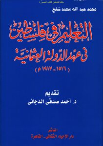 التعليم في فلسطين في عهد الدولة العثمانية - محمد عبد الله محمد شلح
