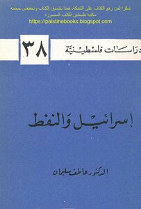 Israel And Oil - Dr. Atif Suleiman