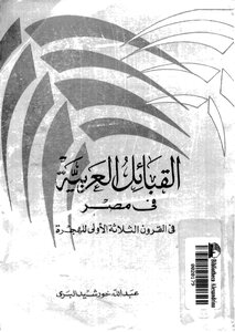 Arab Tribes In Egypt In The First Three Centuries Of Migration