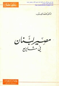 The Fate Of Lebanon In Projects - D. Mohammed Al Majzoub