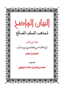 The Clear Statement Of The Doctrine Of The Righteous Predecessors In The January 25 Revolution