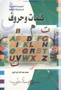 Words And Letters - Muhammad Abdullah Khair Al-din