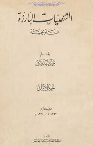 الشخصيات البارزة التاريخية الجزء الأول - أحمد فريد رفاعي