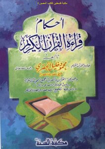 أحكام قراءة القرآن الكريم - محمود خليل الحصري (ط السنة)