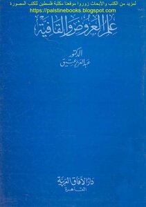 علم العروض والقافية - د. عبد العزيز عتيق
