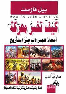 How To Lose A Battle (the Mistakes Of Generals Throughout History)