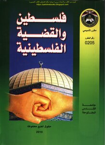 فلسطين والقضية الفلسطينية - د. محمد سعيد حمدان وآخرون