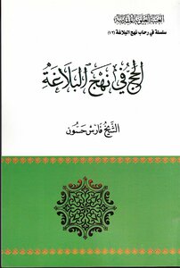 Hajj In Nahj Al-balaghah