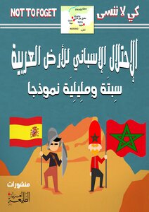 الإحتلال الإسباني للأرض العربية سبتة ومليلية نموذجا