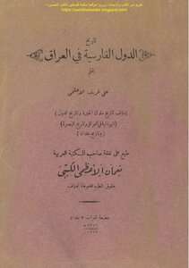 تاريخ الدول الفارسية في العراق - علي ظريف الأعظمي