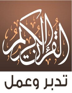 The Noble Qur’an.. Manage And Work