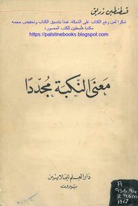 The Meaning Of The Nakba Again - Constantine Zureik