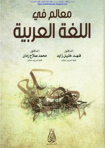 معالم في اللغة العربية - د. فهد خليل زايد و د. محمد صلاح رمان