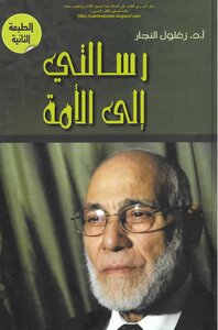 My Message To The Nation - Dr. Zaghloul El-naggar