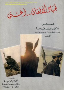 لجهاد الأفغان أغني - شعر د. جابر قميحة
