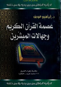 The Infallibility Of The Noble Qur’an And The Ignorance Of The Missionaries - D. Ibrahim Awad