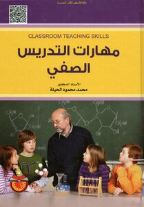 مهارات التدريس الصفي - أ.د. محمد محمود الحيلة
