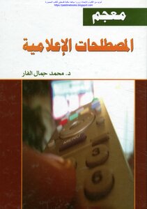 معجم المصطلحات الإعلامية - د. محمد حمال الفار