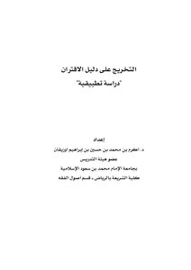 بحث : التخريج على دليل الاقتران (دراسة تطبيقية) | للدكتور أكرم أوزيقان