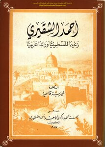 أحمد الشقيري زعيما فلسطينيا ورائدا عربيا - د. خيرية قاسمية